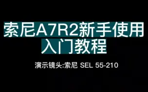 Download Video: 索尼A7R2新手使用入门教程