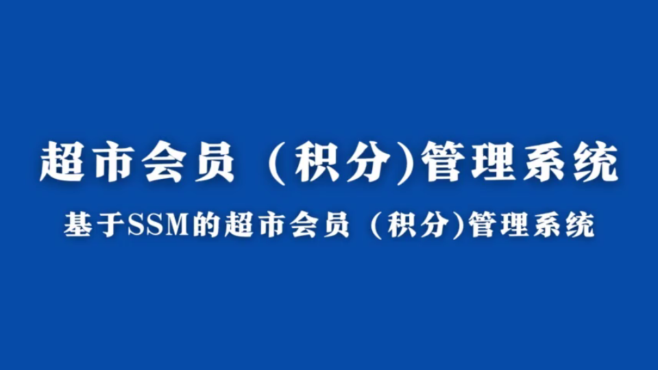 java毕业设计计算机毕设项目基于ssm的超市会员(积分)管理系统哔哩哔哩bilibili