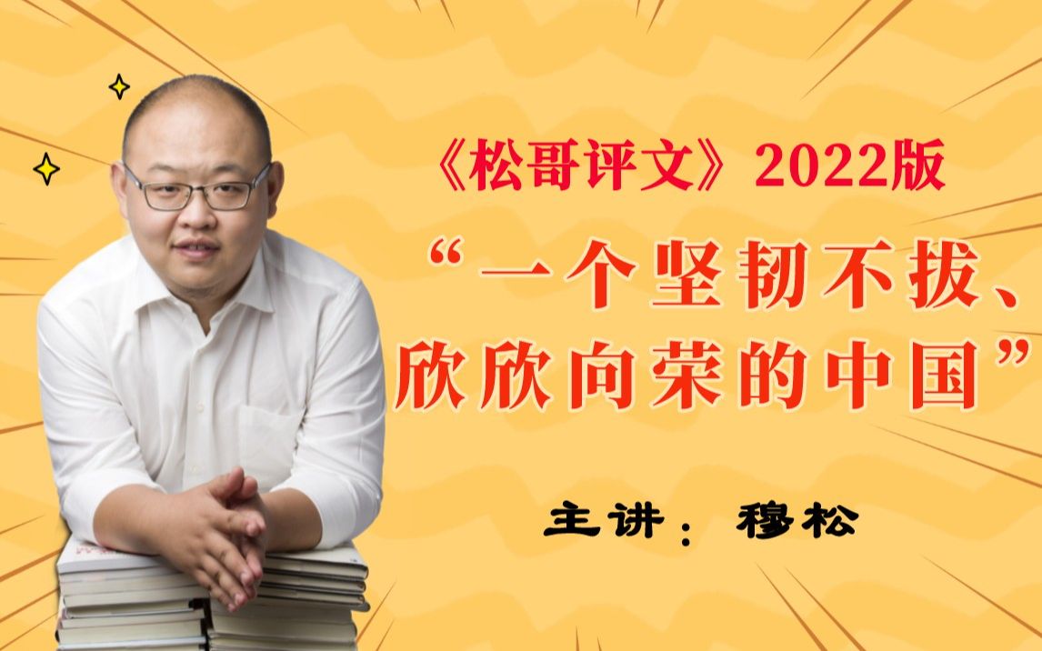 松哥评文:“一个坚韧不拔、欣欣向荣的中国”哔哩哔哩bilibili