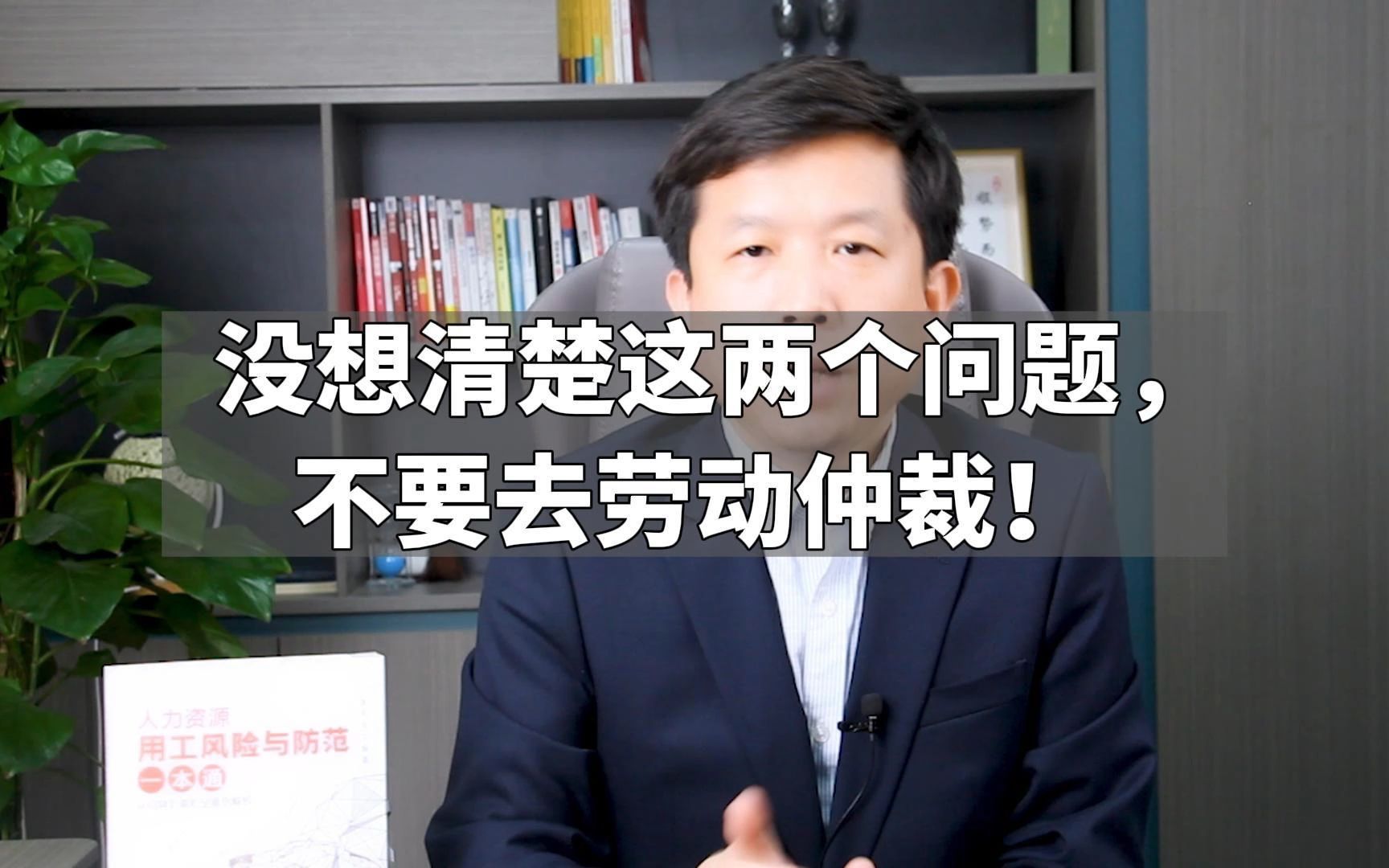 没想清楚这两个问题,不要去劳动仲裁!哔哩哔哩bilibili