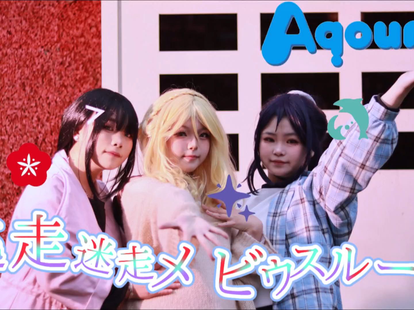 [铃铛×楠烟×木瑾]逃走迷走メビウスループ【hb to松浦果南】也祝