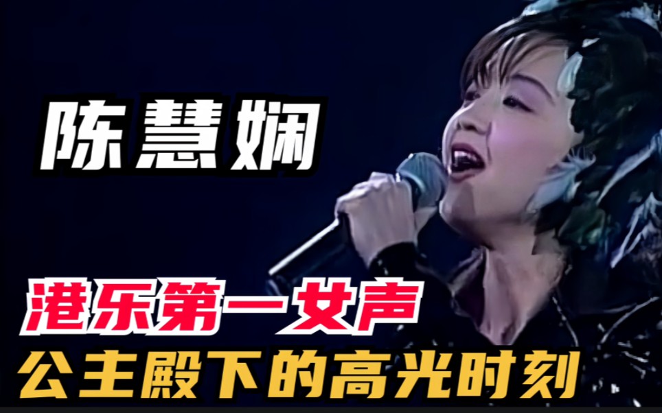 陈慧娴:港乐第一女声 你知道娴公主的经典歌曲都有哪些吗 以下15首你能全部通关吗哔哩哔哩bilibili