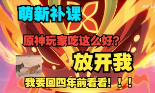 Download Video: 手残女萌新开荒原神22：都别拦我我要穿越到2020年当开服玩家！！！（海灯节活动+补pv）