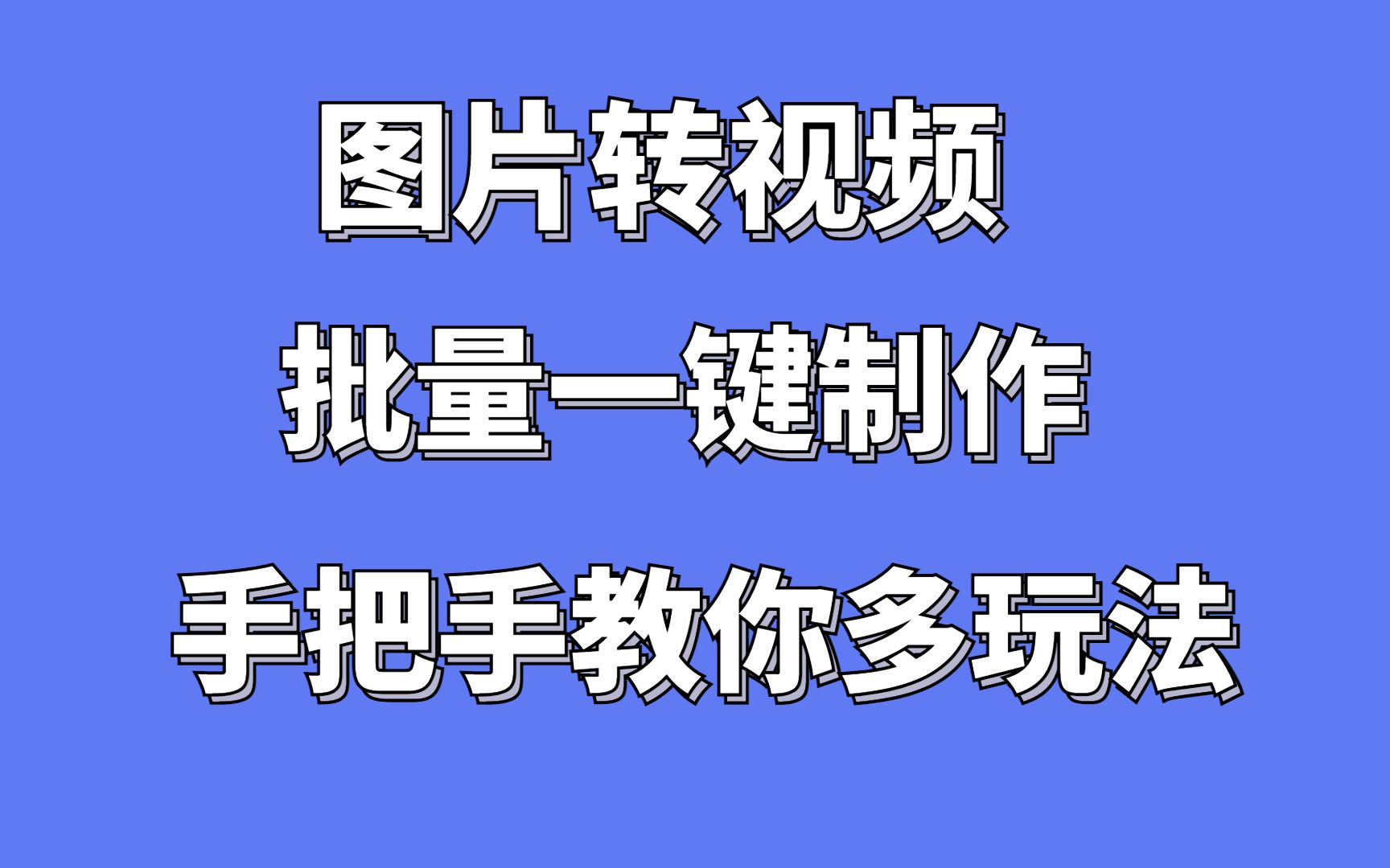 图片转换视频,多种玩法图片制作原创视频,图片混剪文案配音.哔哩哔哩bilibili