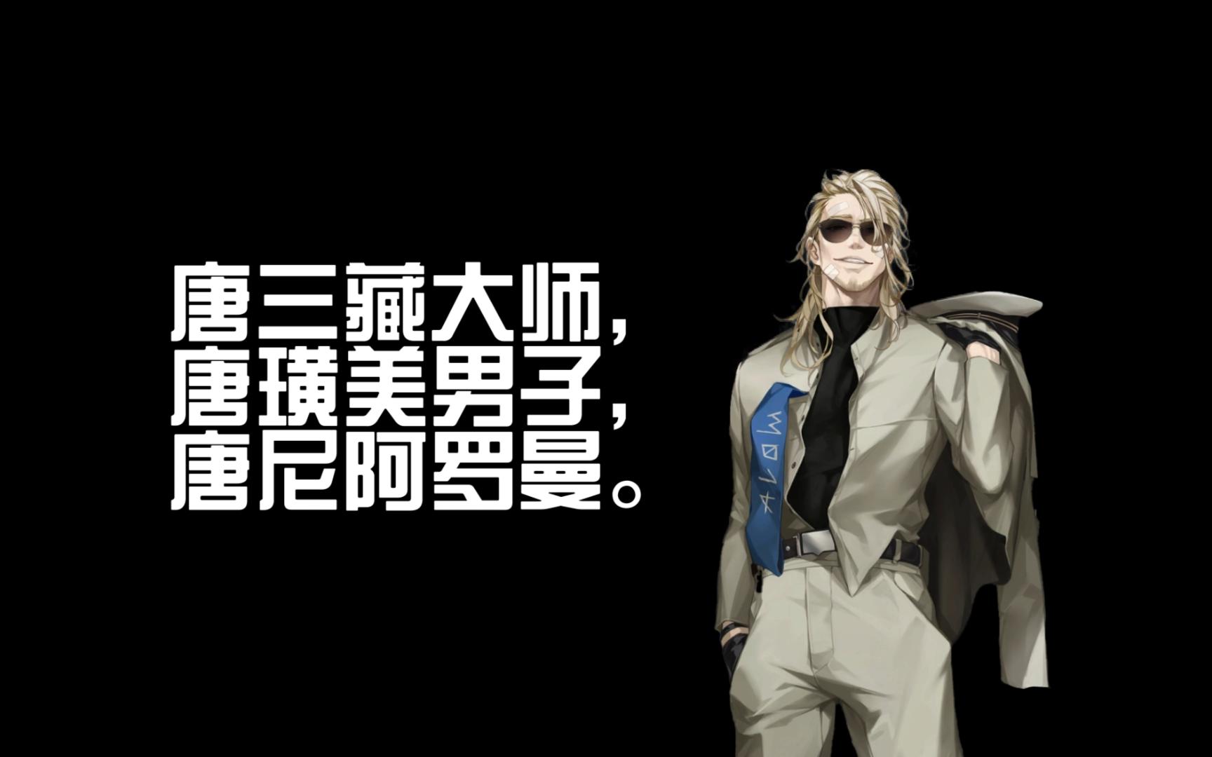 【无期迷途|调查中】唐个人向语音混剪 庆祝唐哥落地