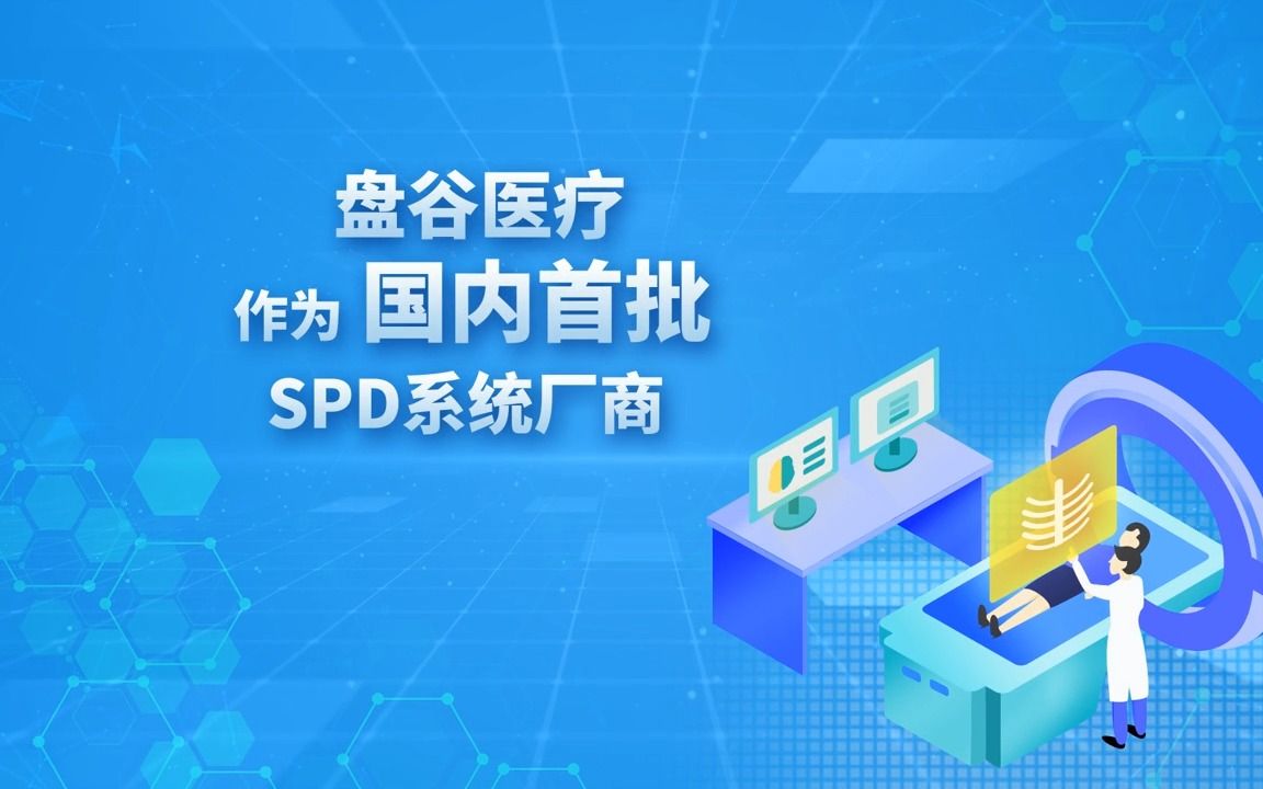 醫院耗材spd管理系統-盤谷醫療作為國內首批sdp系統廠商-spd醫用耗材