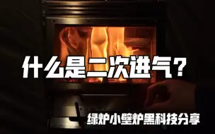 Download Video: 什么是二次进气？