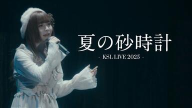 分P+不分P_KSL(Key Sounds Label) Live World 2025～Promise in Summer