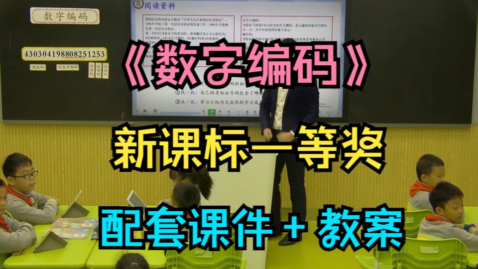 新课标一等奖《数字编码》人教版小学数学三上优质公开课(含课件教案)龙老师哔哩哔哩bilibili