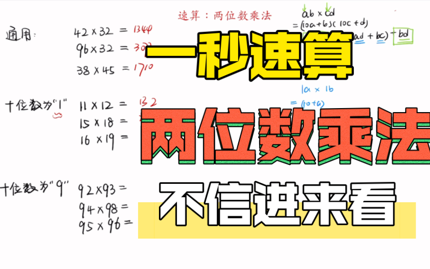 [图]【两位数乘法速算】通用以及特殊数字