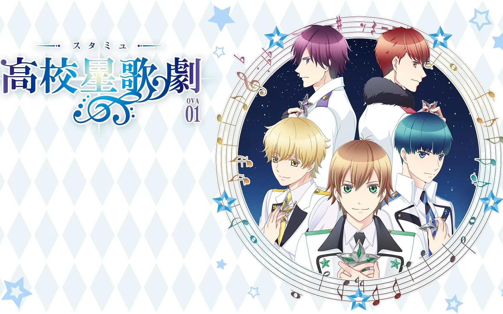 高校星歌剧ova第一卷mv无字幕版