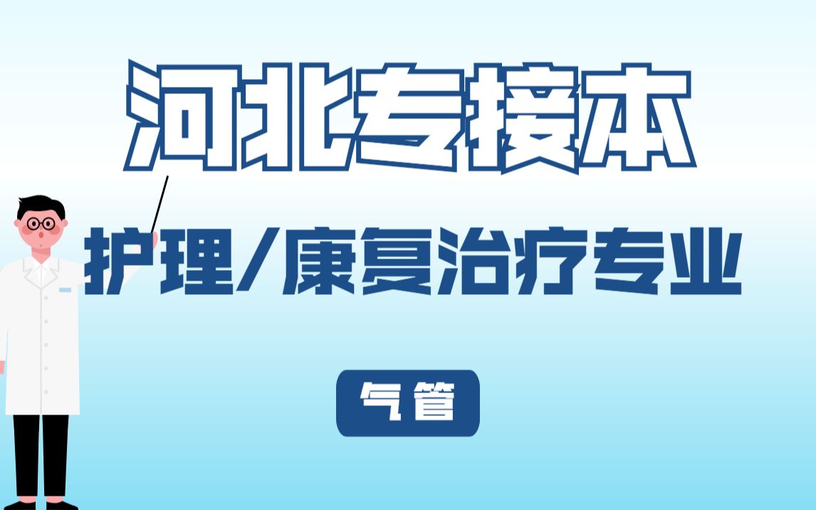 【河北专接本】护理/康复治疗专业 人体解剖学 《气管》哔哩哔哩bilibili