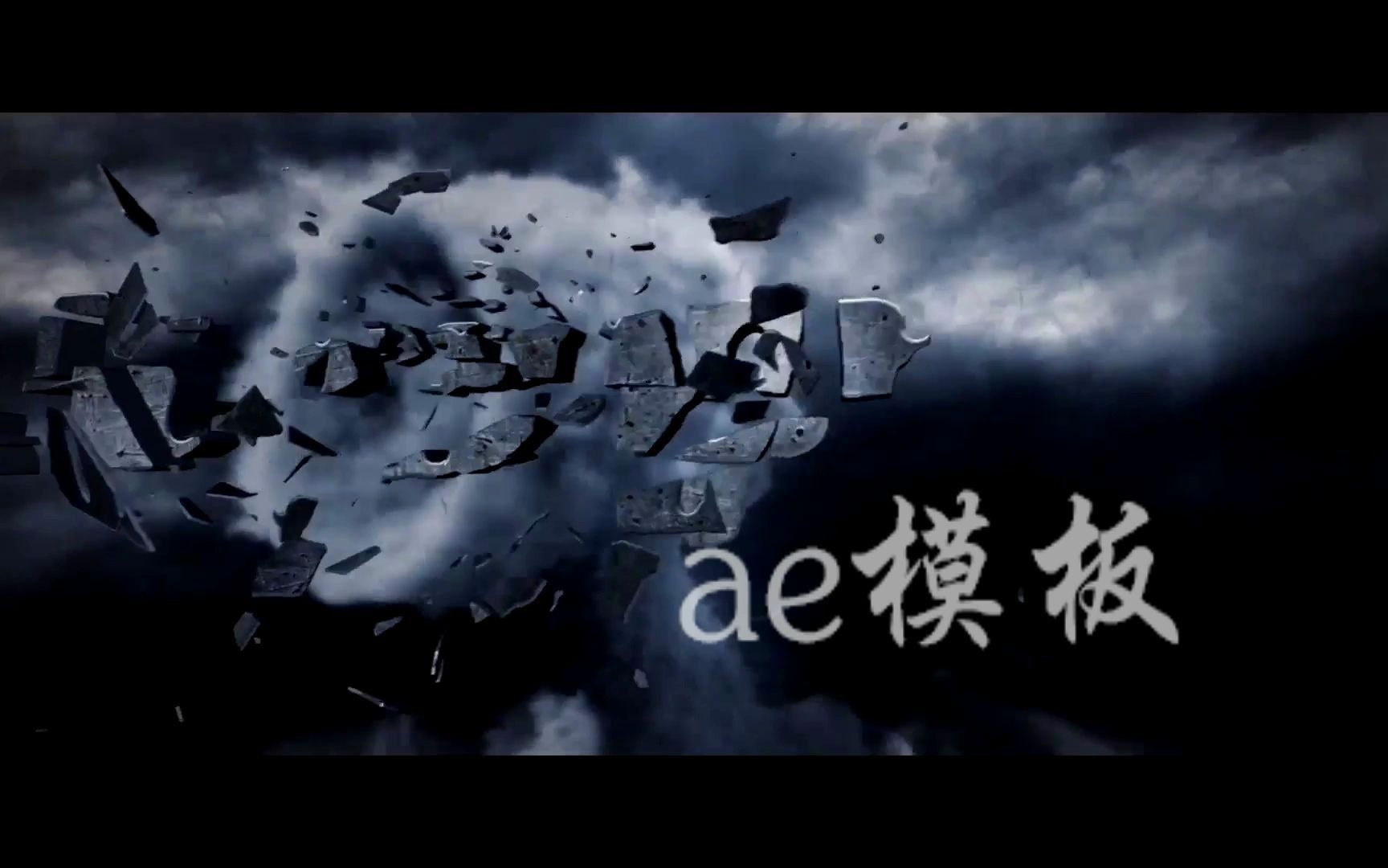 ae片头 1212 震撼大气3D金属钢铁文字破碎龙卷风烟雾企业logo片头AE模板 视频制作 开场视频哔哩哔哩bilibili