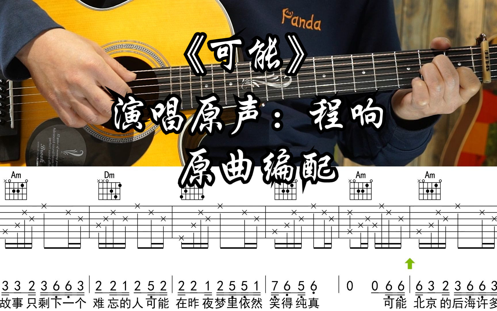 【附谱】可能 - 演唱原声:程响 吉他弹唱示范,动态吉他谱