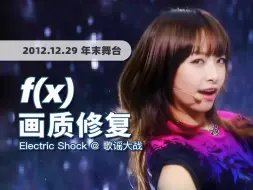 Download Video: 【4K60帧】这么超前的年末舞台！f(x)《Electric Shock》121229歌谣大战 · 画质修复/调色重制