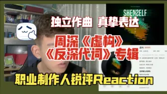 Download Video: 【锐评】周深《虚构》职业音乐制作人专业拆解Reaction《反深代词》专辑｜专辑尾声 独立作曲 真挚表达