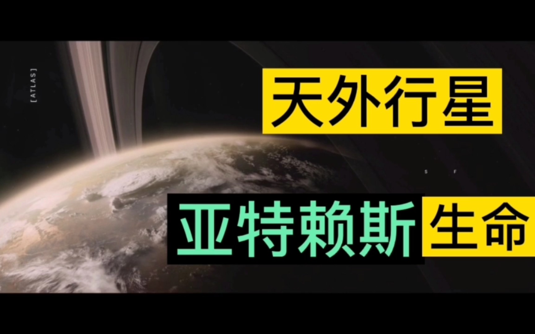 [图]天外行星“亚特赖斯”生命