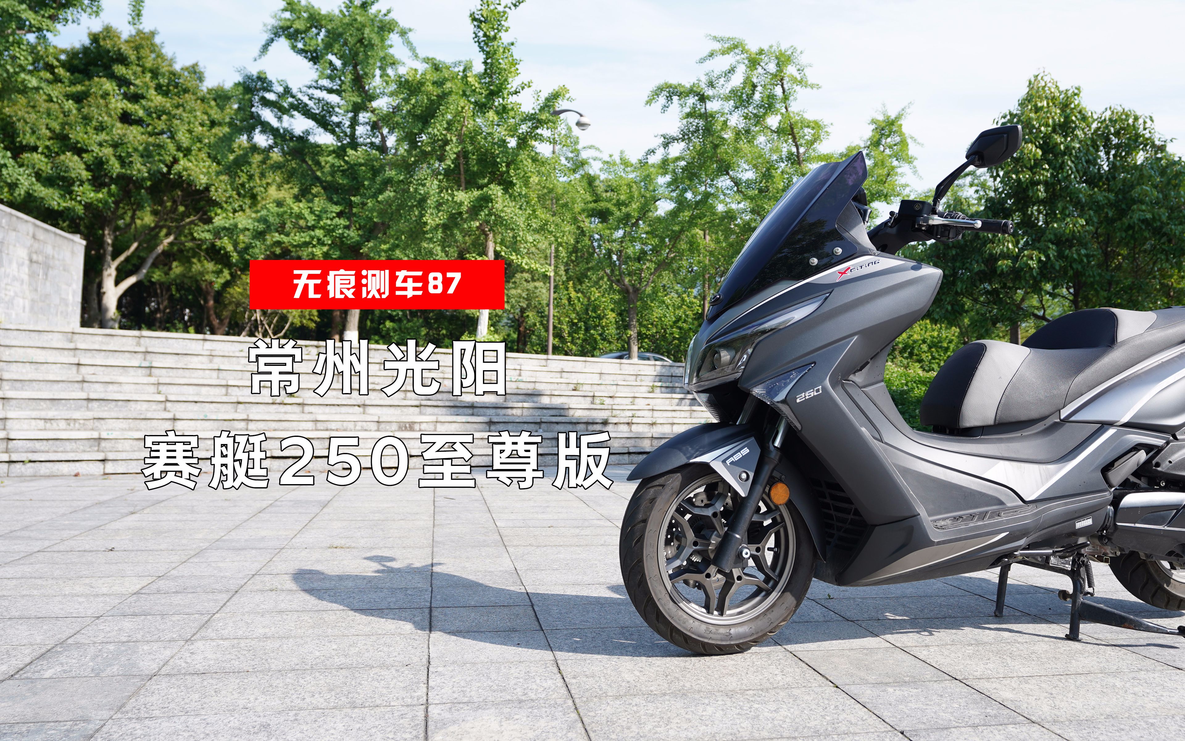 无痕测车87期光阳赛艇250至尊版测评