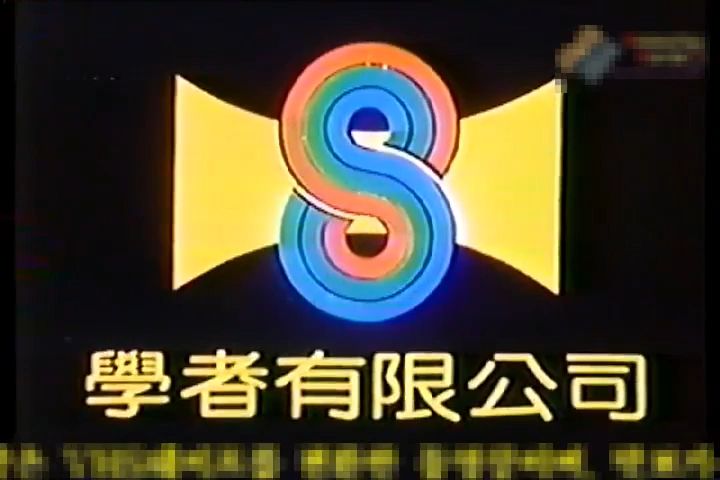 【搬运】金格影艺有限公司Logo+学者有限公司Logo(1987年)哔哩哔哩bilibili