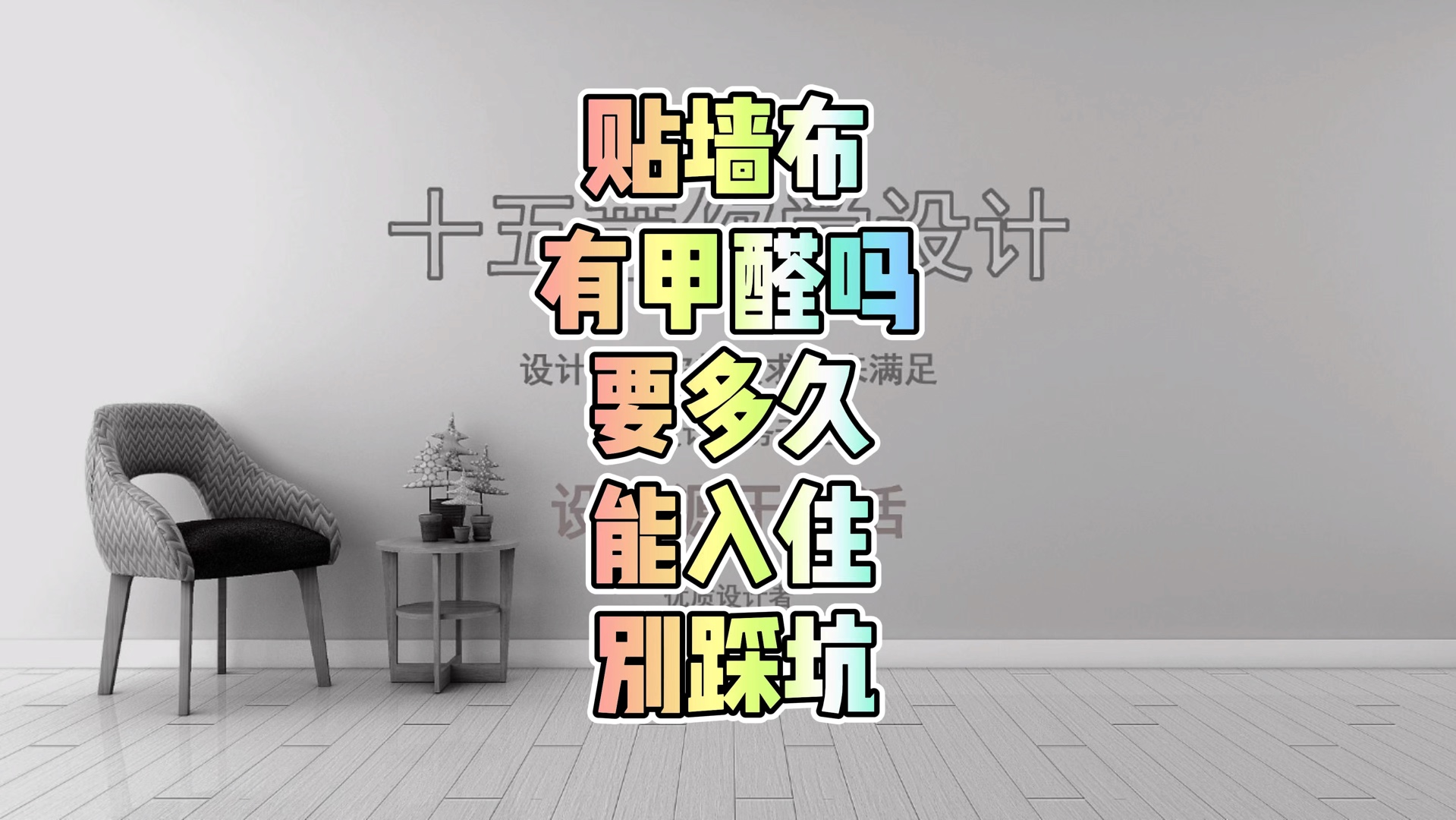 贴墙布有甲醛吗?要多久能住人