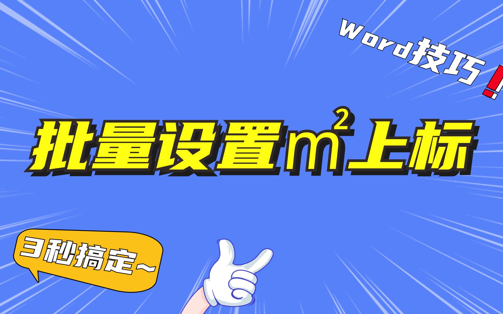 批量设置单位m2中的2上标(㎡),神奇的知识又增加了~哔哩哔哩bilibili