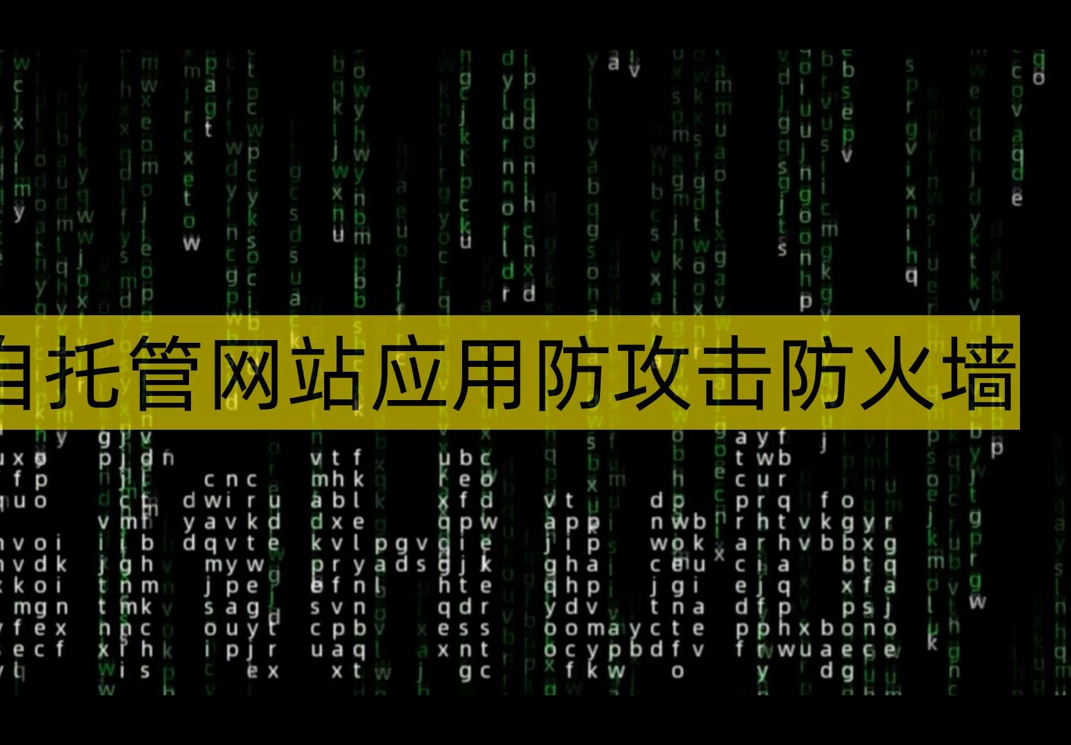 云服务器拦截攻击源_云防护拦截493 云服务器拦截攻击源_云防护拦截493「云防护拦截怎么办」 行业资讯