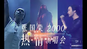 Download Video: 张国荣2000热情演唱会 Medley：《够了&侧面&放荡》2000.08.10