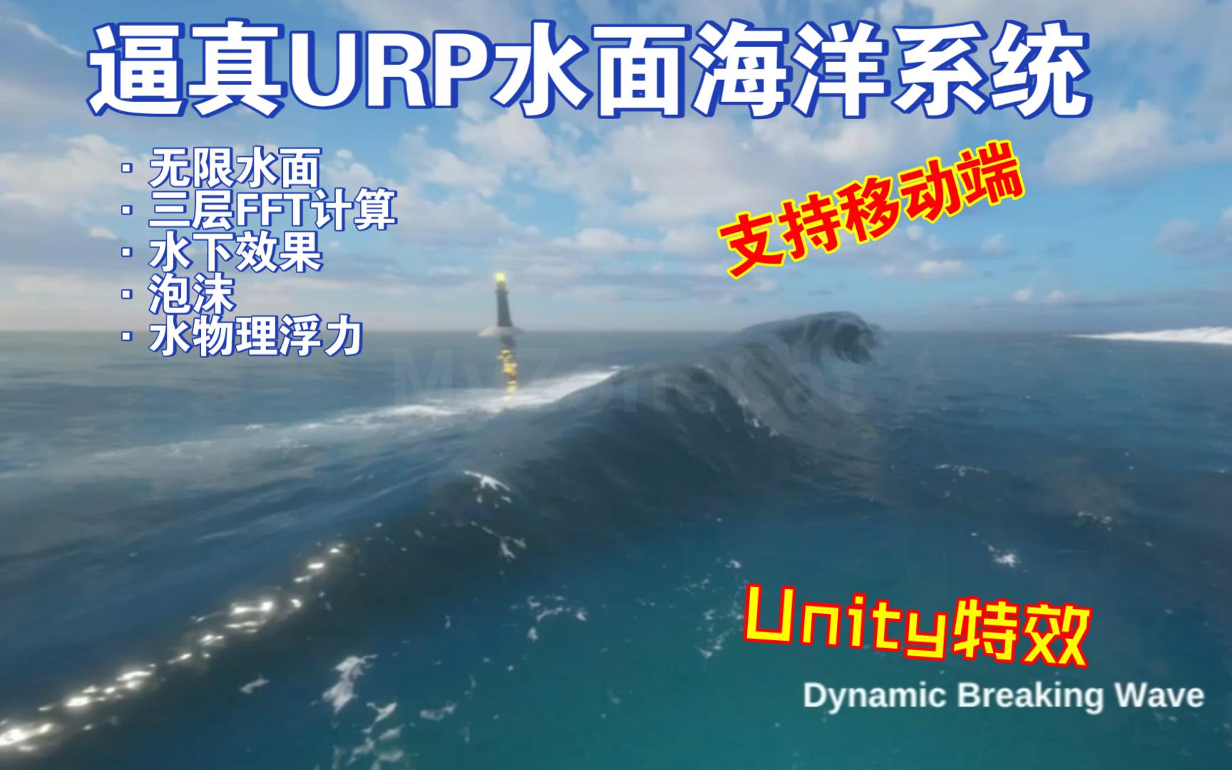 Unity逼真URP水面海洋系统无限水面FFT波浪可编辑海岸线动态水下效果支持移动端水物理浮力涟漪泡沫202404202008哔哩哔哩bilibili