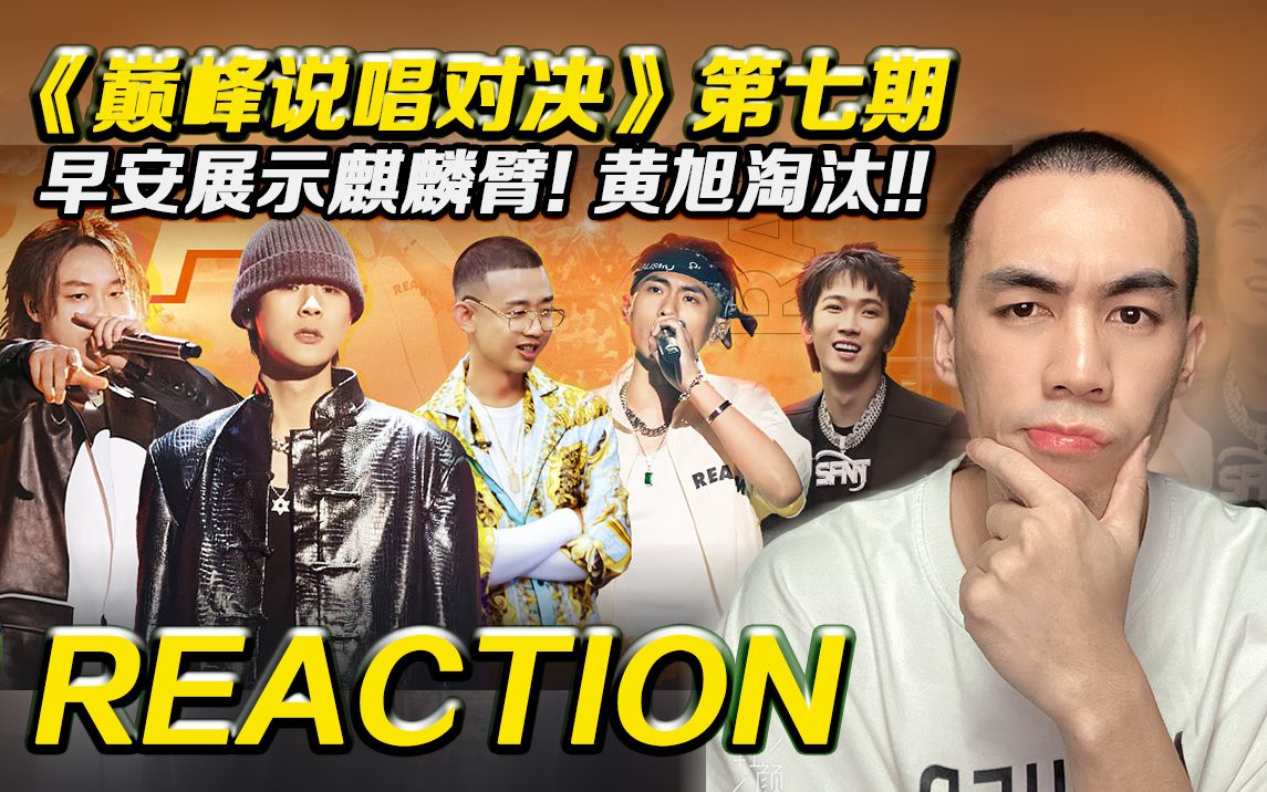 [图]【巅峰对决 P7】你看早安的麒麟臂多凶!! 黄旭淘汰!!! 【Reaction】