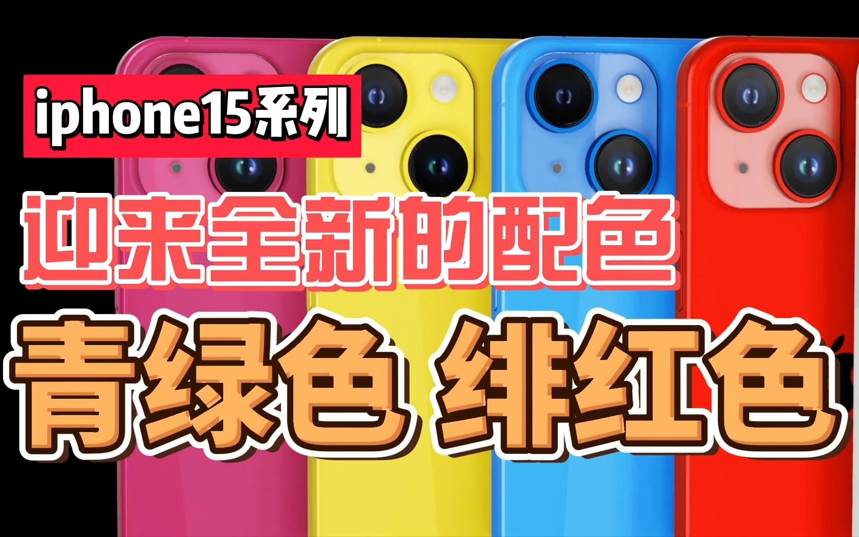 iPhone15系列,迎来全新配色!青绿色和绯红色!#iPhone15新配色 #iPhone15 #iPhone15pro哔哩哔哩bilibili