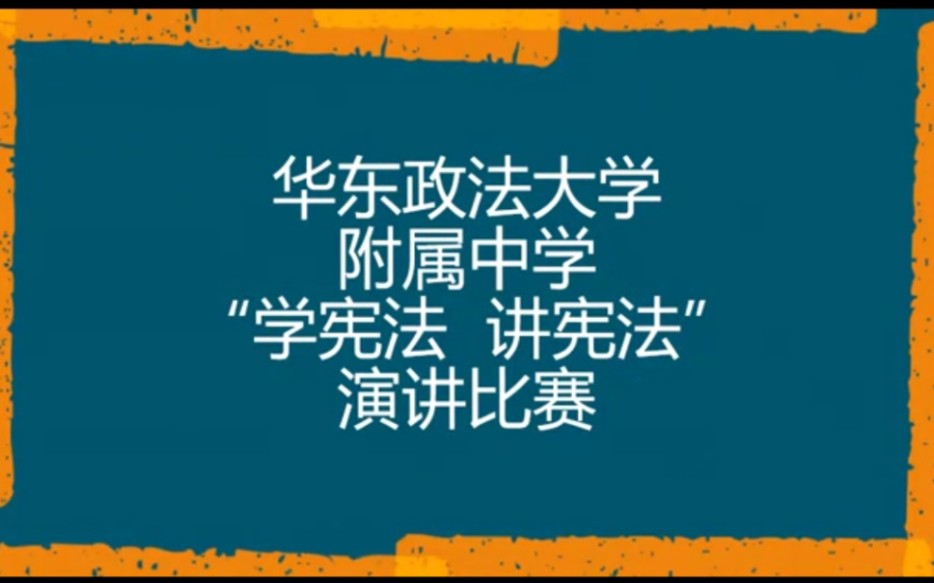 华东政法大学附属中学法治文化节“学宪法,讲宪法”演讲比赛手机游戏热门视频