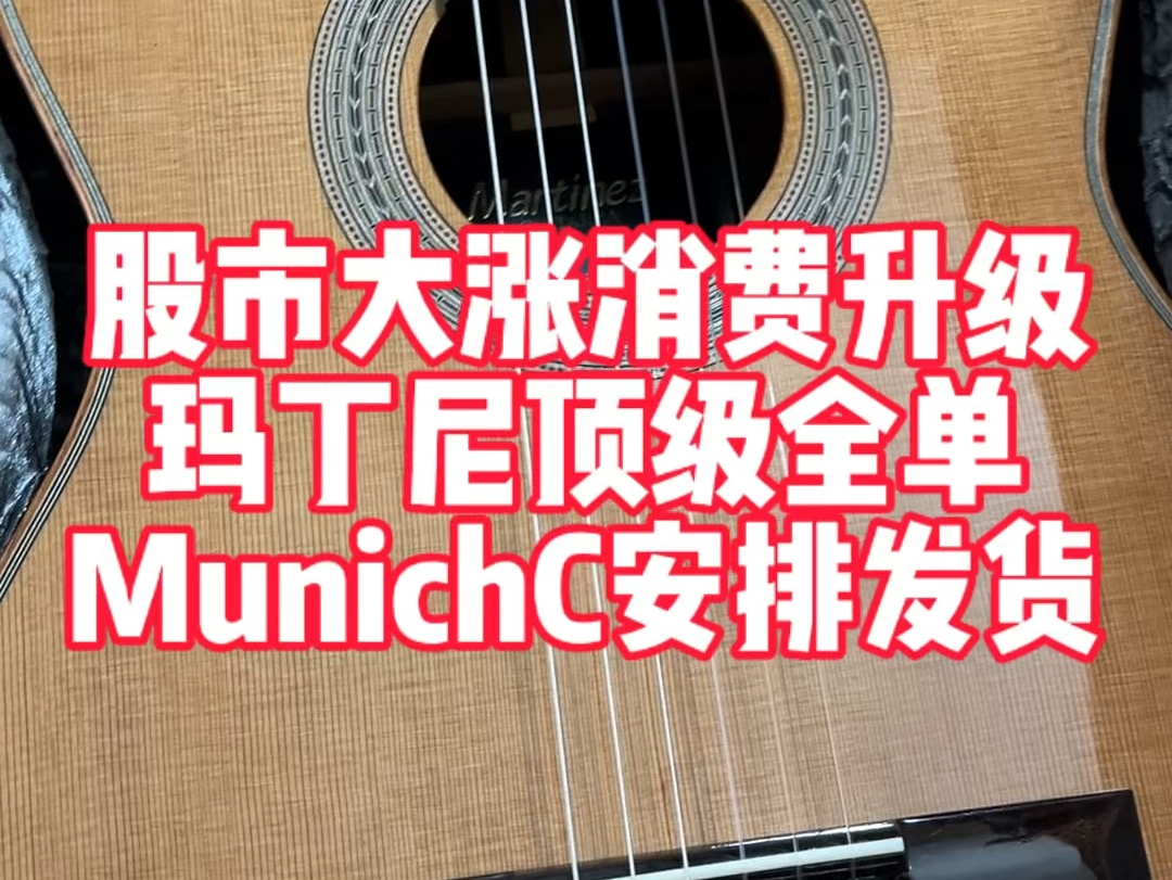 股市大涨信心回来了玛丁尼顶级古典全单MunichC安排带货哔哩哔哩bilibili