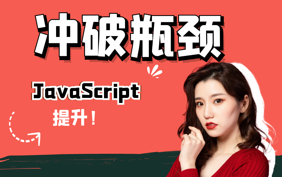 JavaScript想冲破瓶颈的小伙伴最适合,原生JavaScript的深入课程,采用ES6的语法讲解哔哩哔哩bilibili