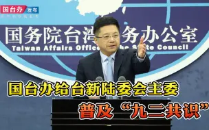 国台办给台新陆委会主委普及“九二共识”：两岸一中，共谋统一