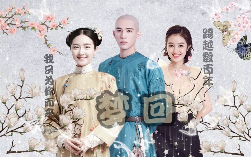 李兰迪x王安宇梦回大清x为你而来十三爷与小薇的前世今生跨越数百年我
