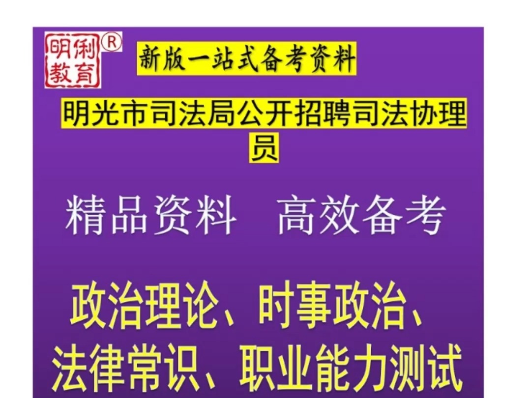 2025明光市司法局招聘司法协理员综合知识法律职业能力测试题库哔哩哔哩bilibili