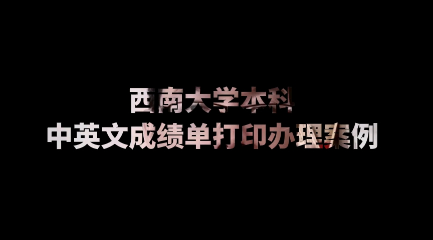 西南大学本科毕业中英文成绩单打印办理案例 日月兼程哔哩哔哩bilibili