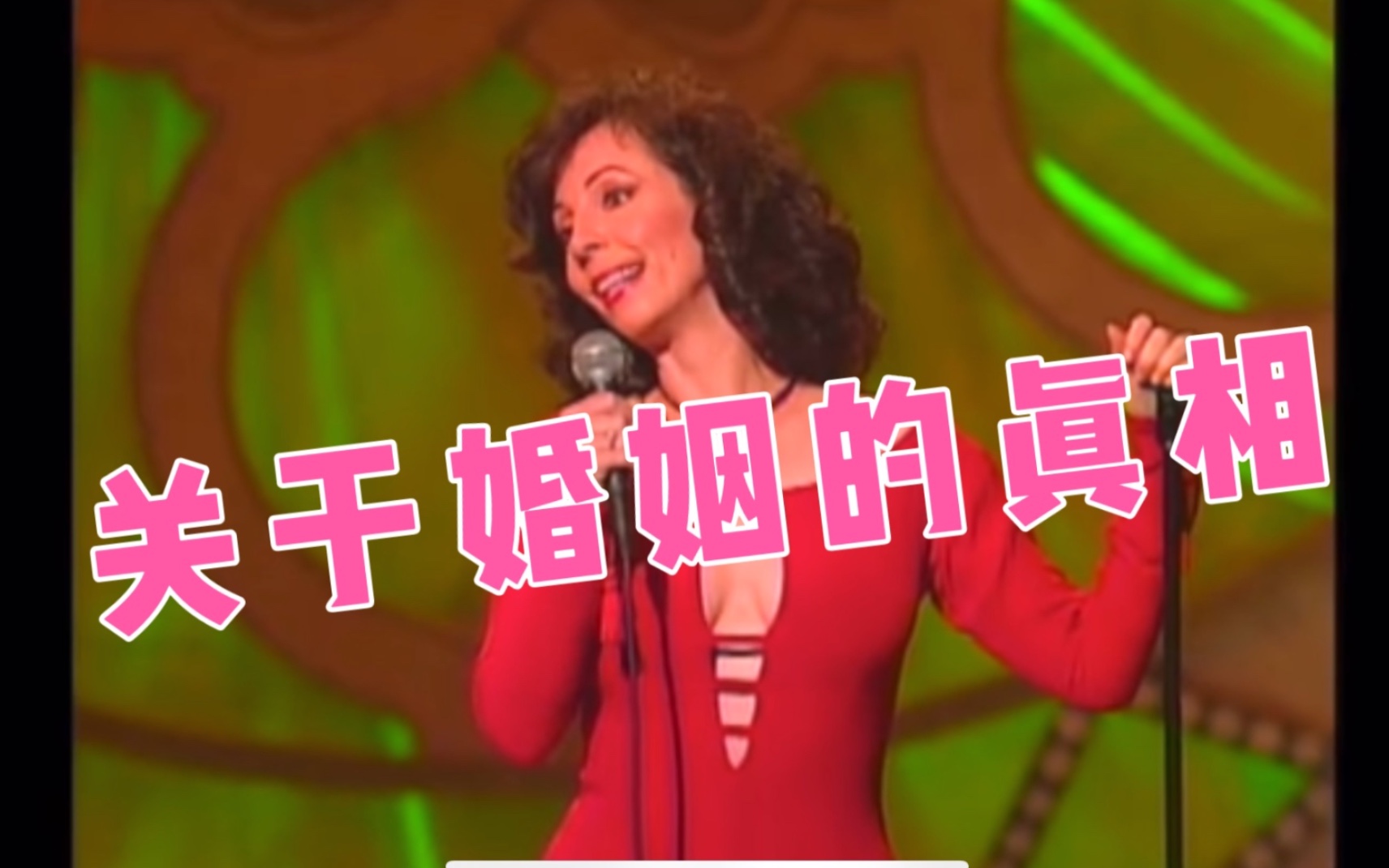 [图]【英文脱口秀_中字译制】关于婚姻的真相 超级经典的一段 Rita Rudner