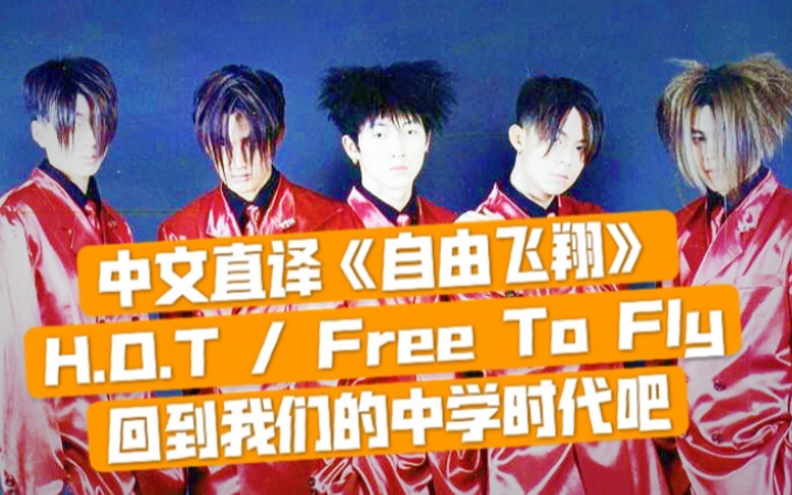 【韩文歌曲.中文直译系列】H.O.T《Free To Fly / 自由飞翔》美好的中学时代!回不来了…哔哩哔哩bilibili