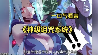 Descargar video: 【（无拼接，打击PDD）】一口气看爽超火漫画《神级诅咒系统》重生穿越者陈宇，被本作高武世界意志，判定为“非法入侵者”，从此受到状态因果反转的诅咒！