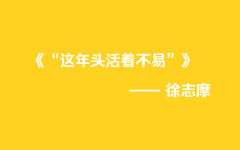 [图]一起读诗——徐志摩《”这年头活着不易“》