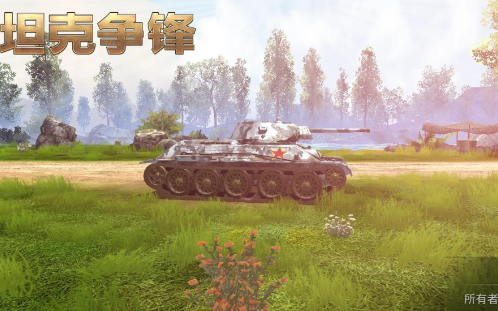 [图]【坦克争锋】T-34中型坦克，红星永远闪耀在战场上