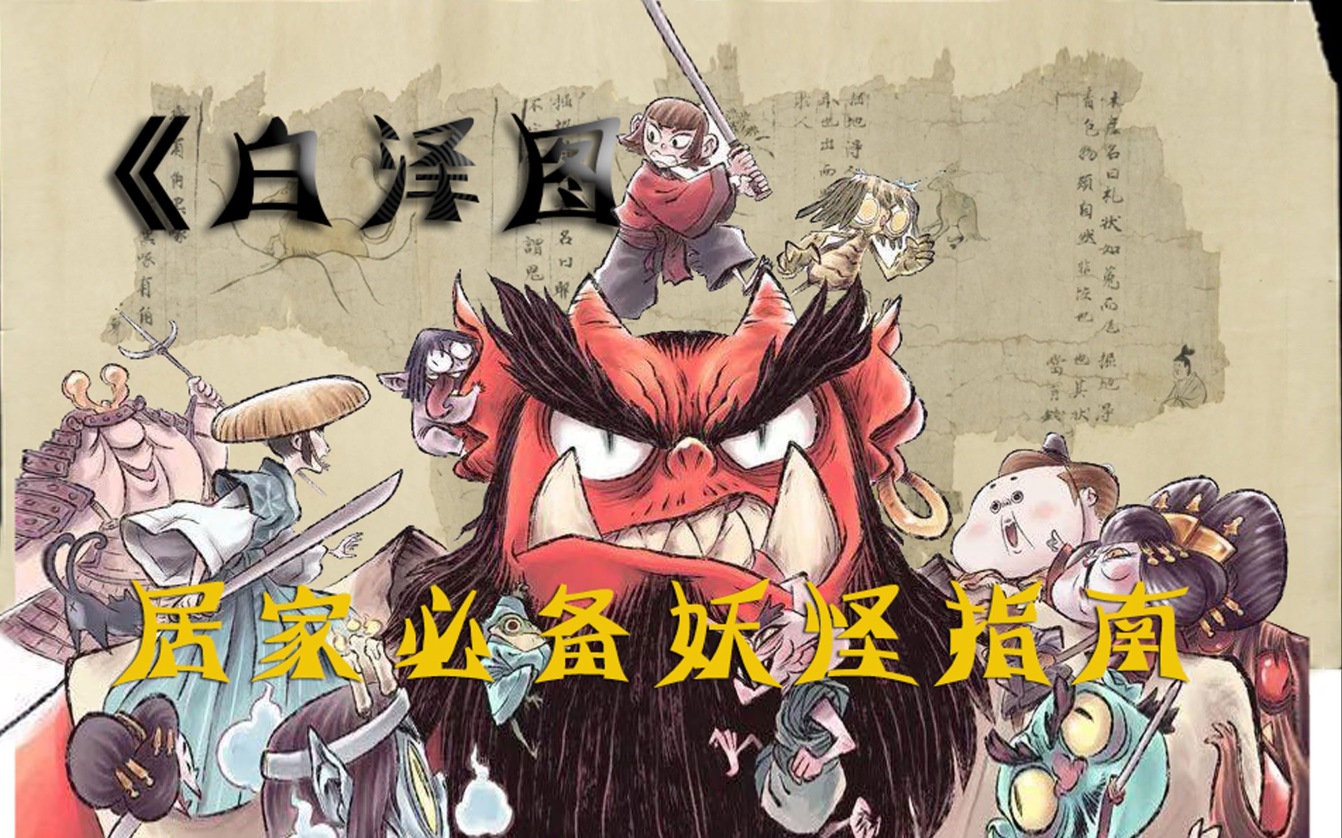 古代妖怪编年史:居家必备妖怪指南《白泽图》