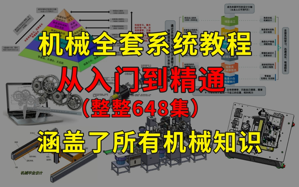 【B站第一】强推!2024最细自学非标机械设计全套教程!整整648集,全程干货无废话!别再走弯路了,学完秒变机械大神!哔哩哔哩bilibili