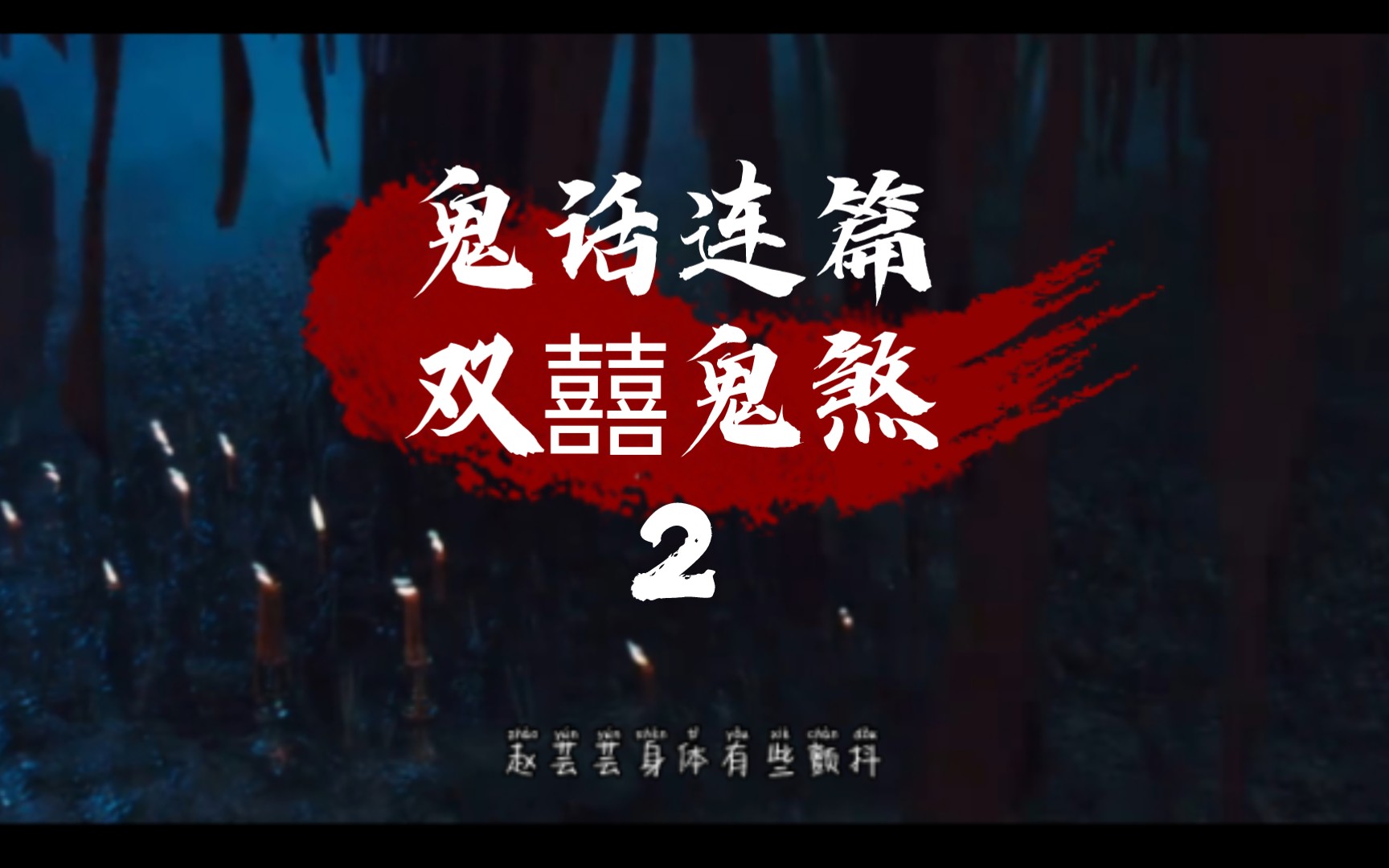 鬼话连篇 青丘 "双囍鬼煞"2,恐怖有声小说,腐.