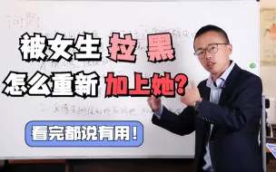 Télécharger la video: 被女生拉黑，怎么重新加上她？