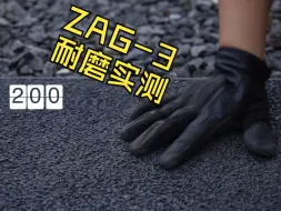 Tải video: zunelotoo战术手套ZAG-3耐磨性真实测评~