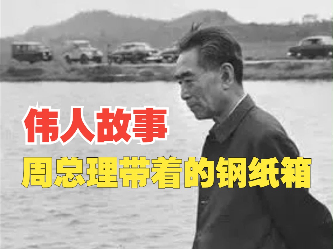 核按钮还是国家机密?周总理的钢纸箱里都装着的是……哔哩哔哩bilibili