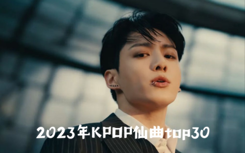 [图]2023年个人最爱的KPOP仙曲TOP30