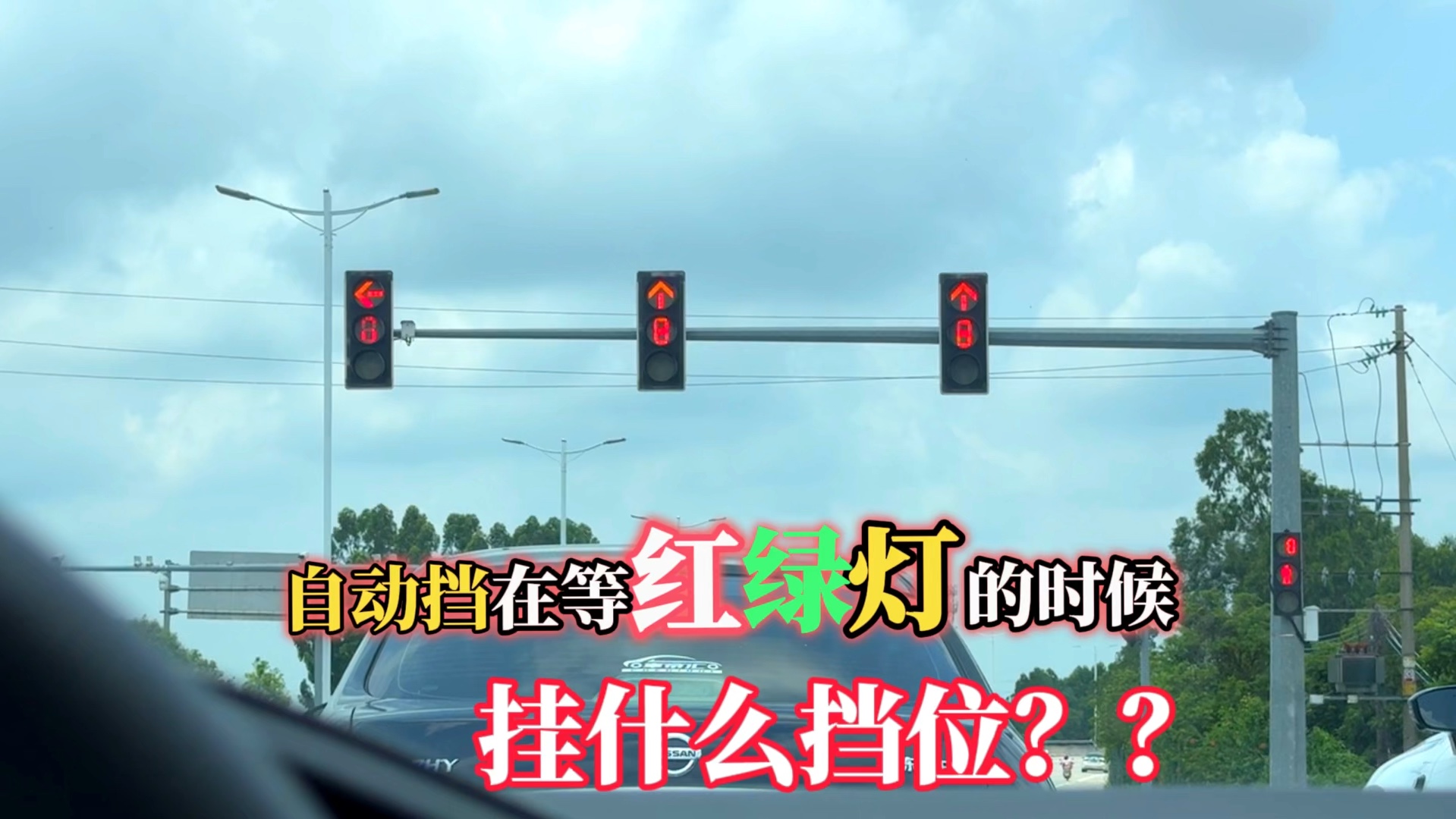自动挡等红灯挂什么挡?